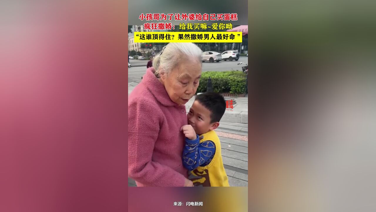 小孩哥为了让外婆给自己买蛋糕疯狂撒娇,网友:这谁顶得住?