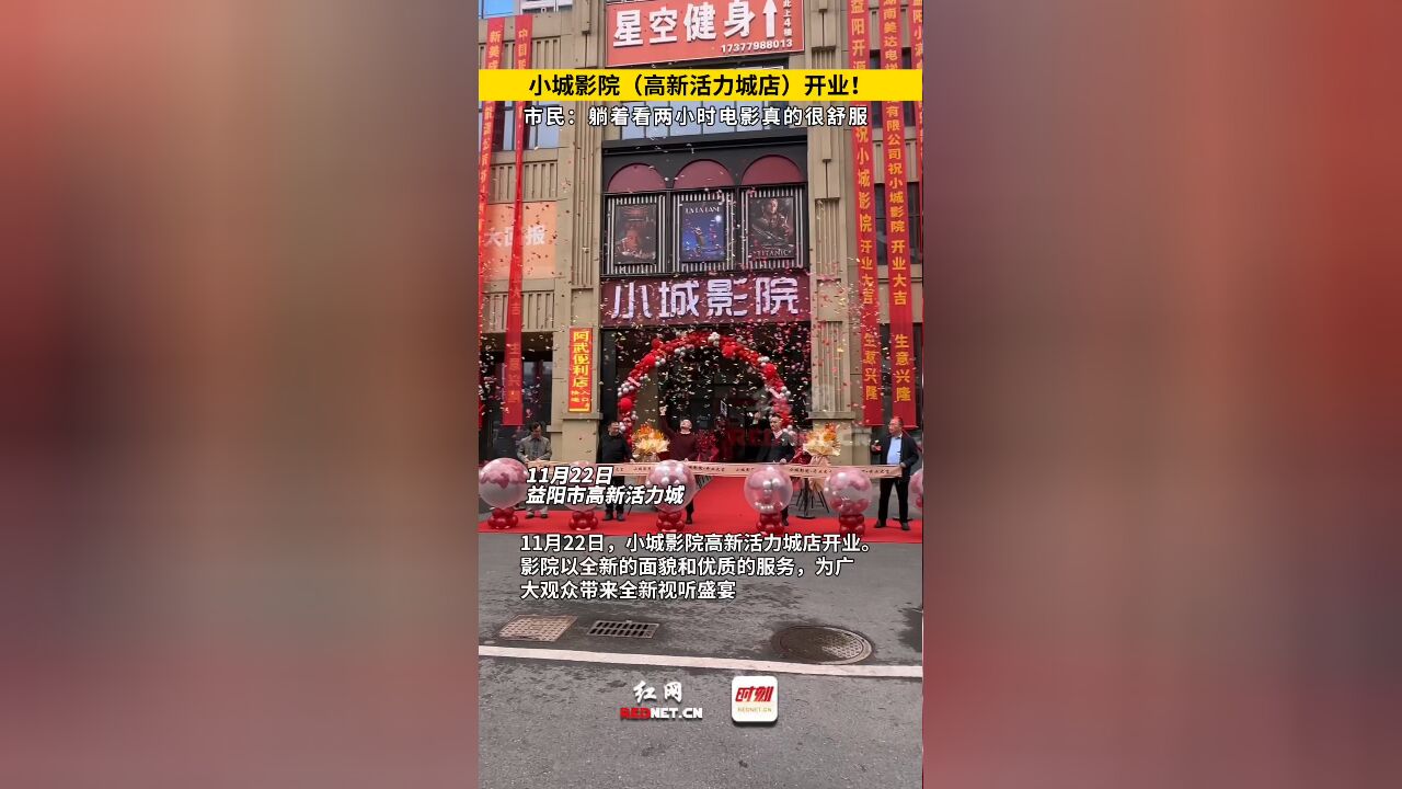 视频 | 益阳小城影院高新活力城开业