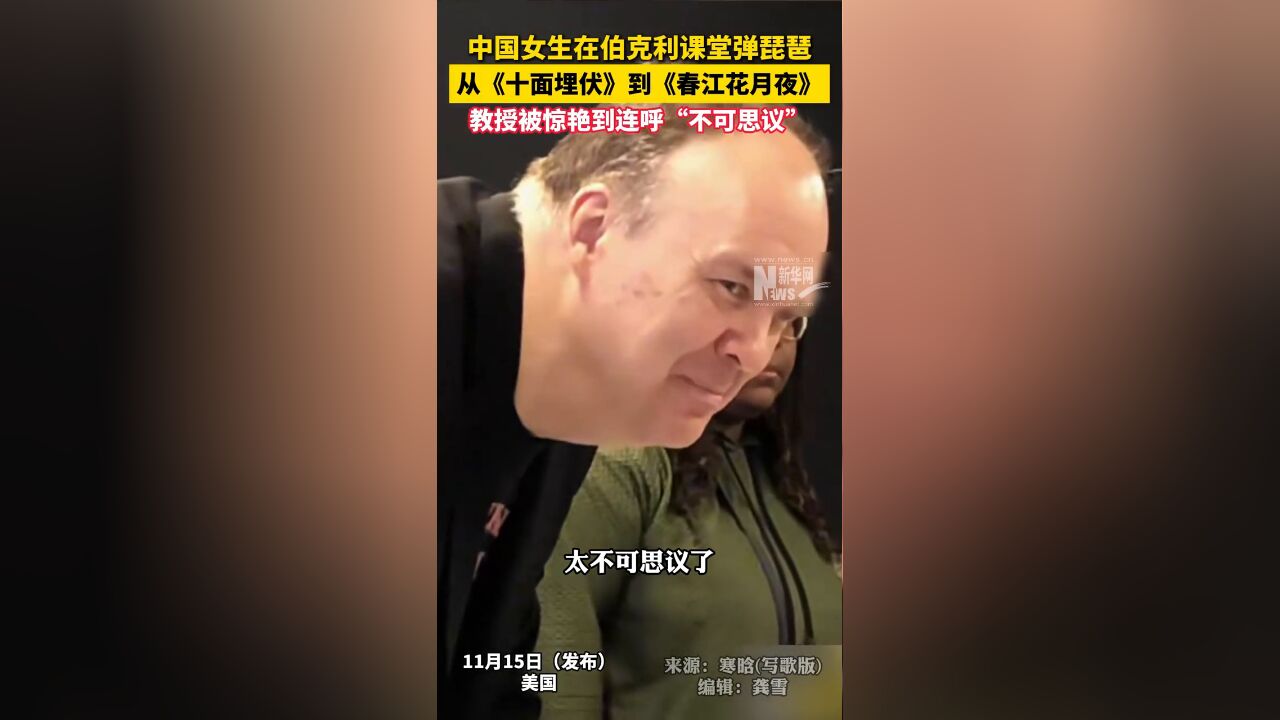 中国女生在伯克利课堂弹琵琶,惊艳教授连呼“不可思议”