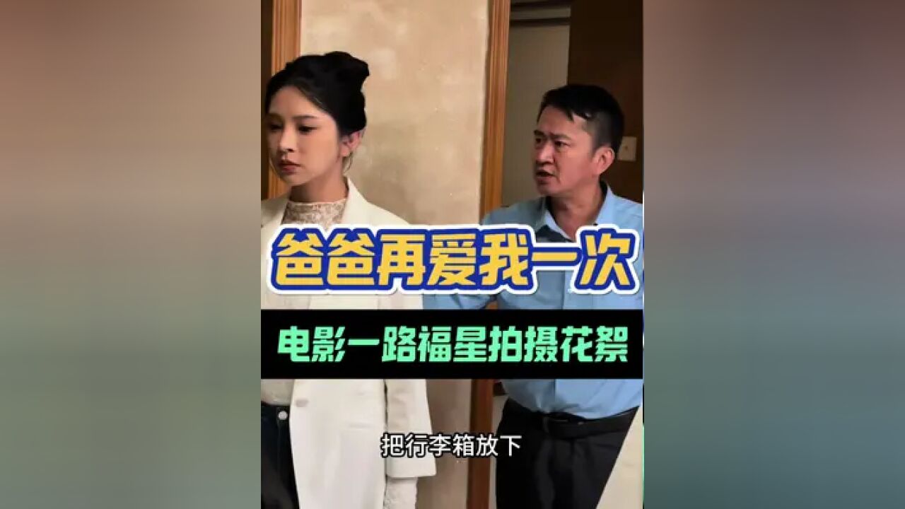 爸爸再爱我一次 第一次演爸爸打女儿