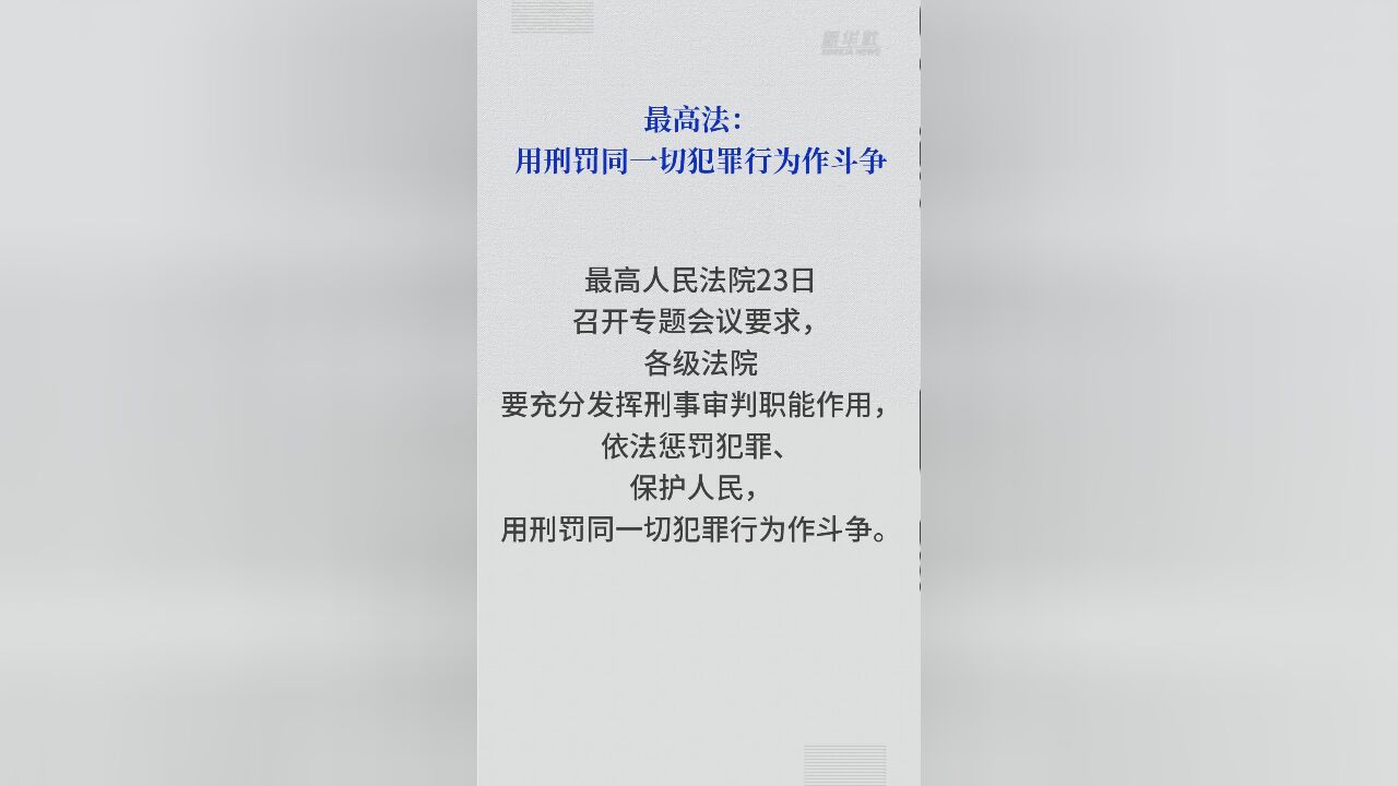 最高法:用刑罚同一切犯罪行为作斗争