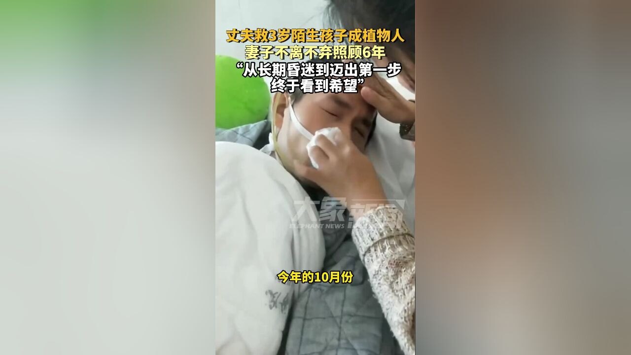 丈夫为救3岁陌生孩子成植物人,妻子不离不弃照顾6年