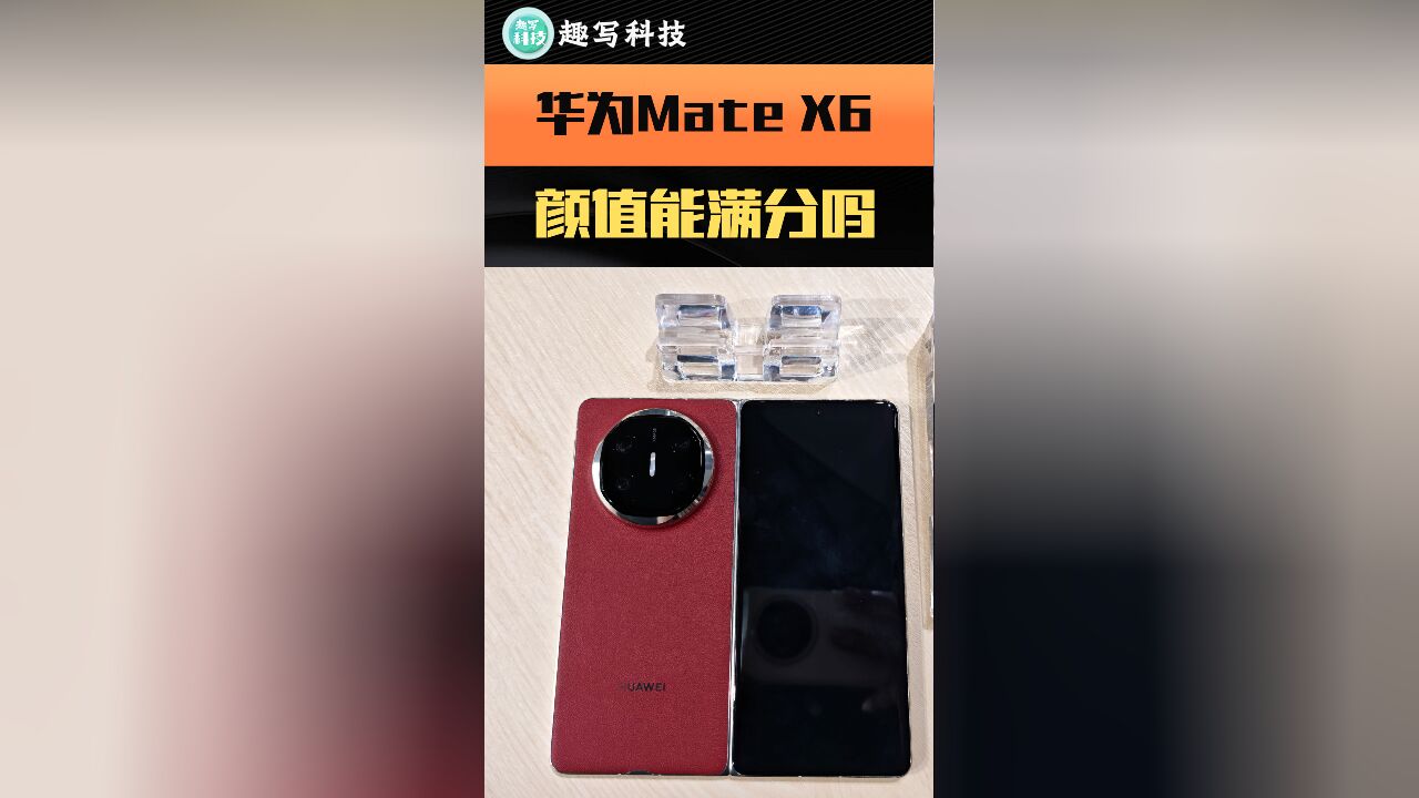 华为Mate X6现场上手 这颜值你打几分?