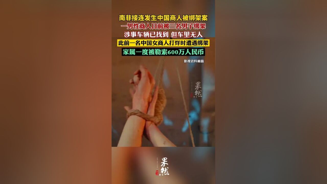 南非接连发生中国商人被绑架案.