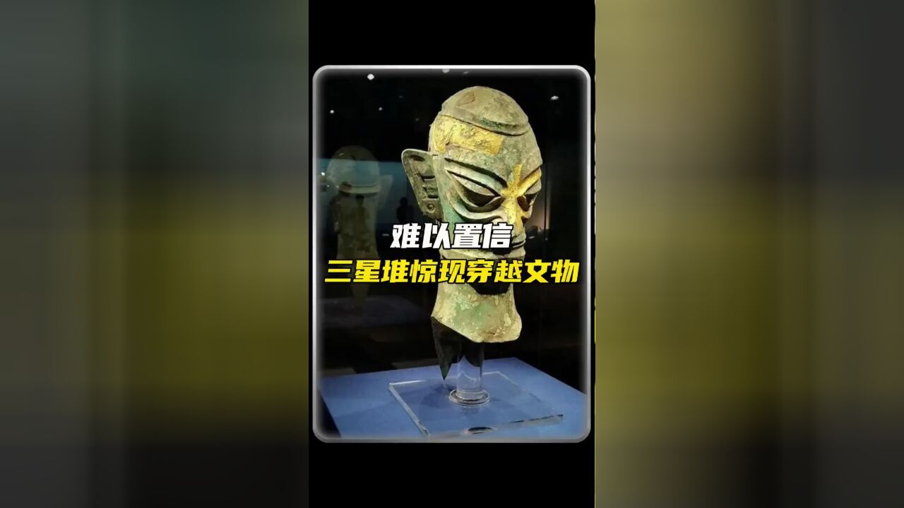 三星堆惊现穿越?