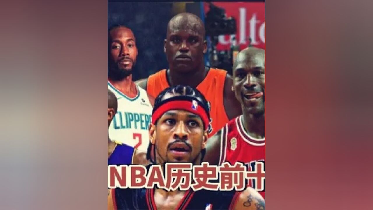 第二集,盘点:美媒重排NBA历史前十巨星,邓肯力压科比,詹姆斯直追乔丹