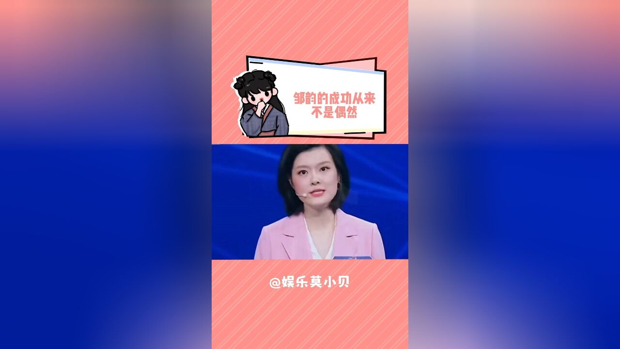 邹韵的成功从来不是偶然