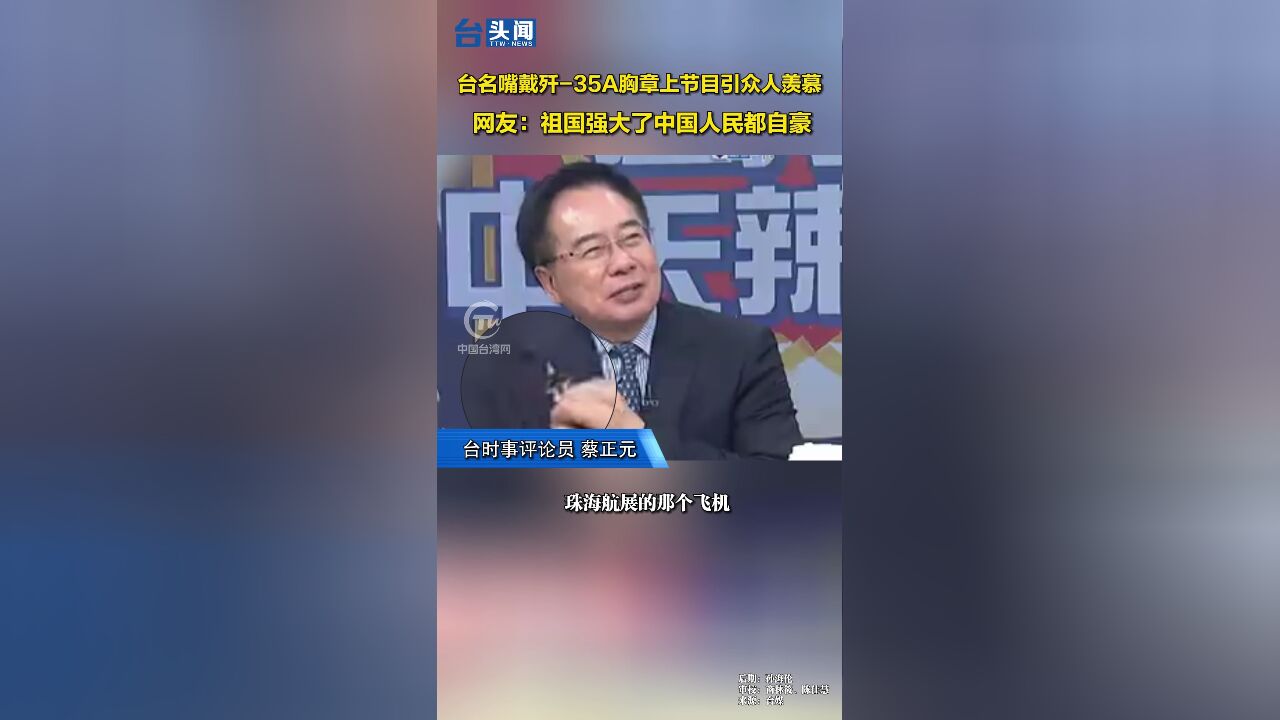 台名嘴戴歼35A胸章上节目引众人羡慕 网友:祖国强大了中国人民都自豪