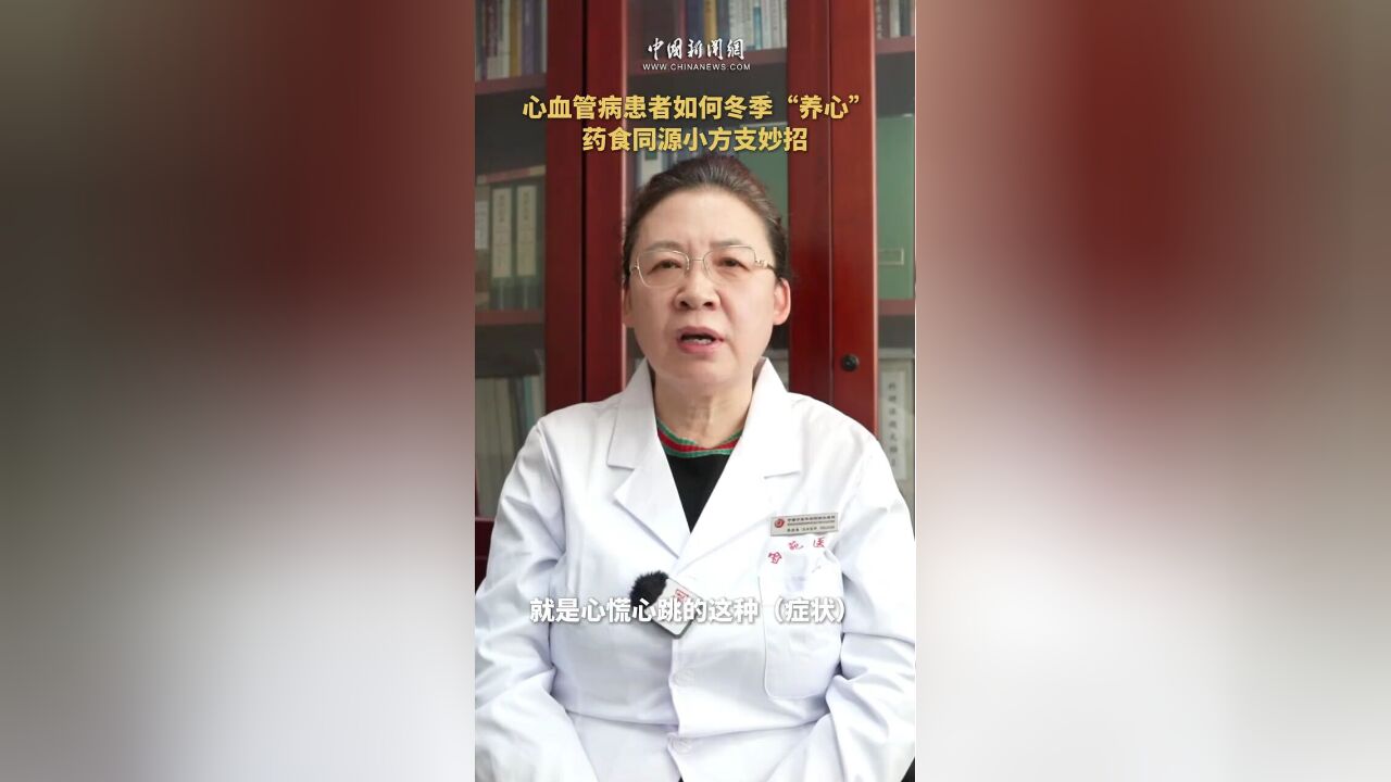 心血管病患者如何冬季“养心”?药食同源小方支妙招