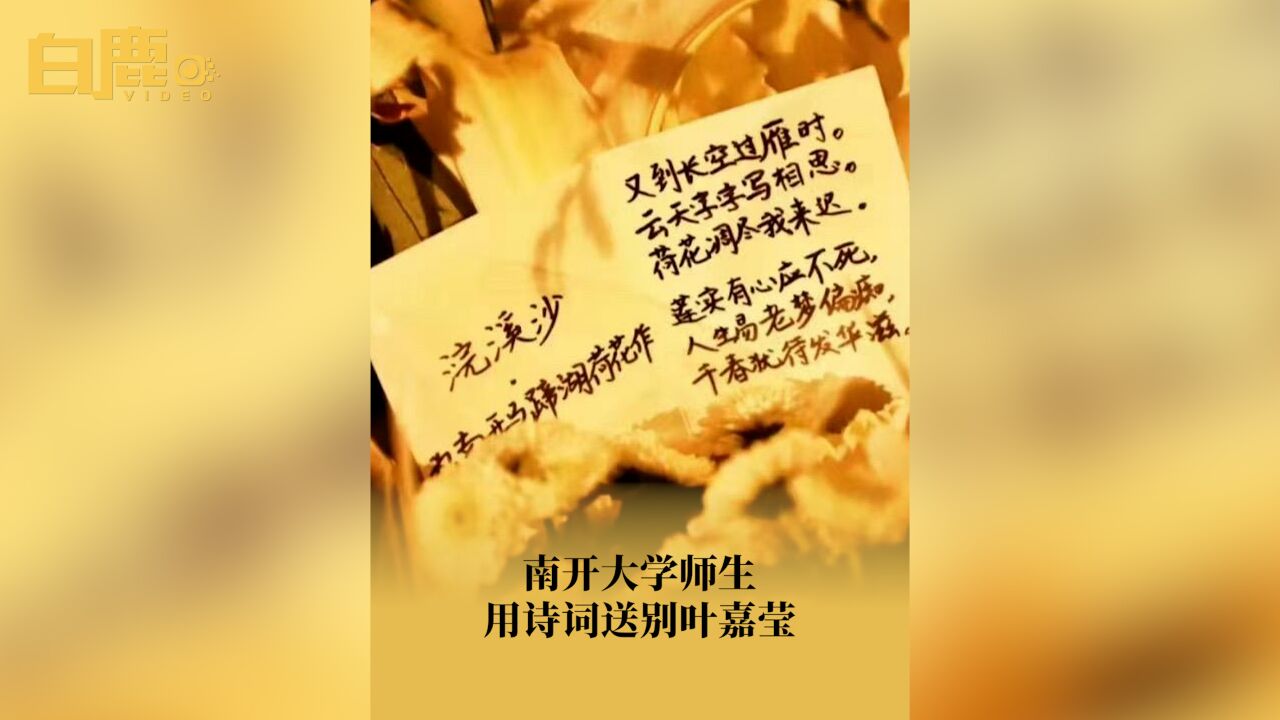 南开大学师生用诗词送别叶嘉莹