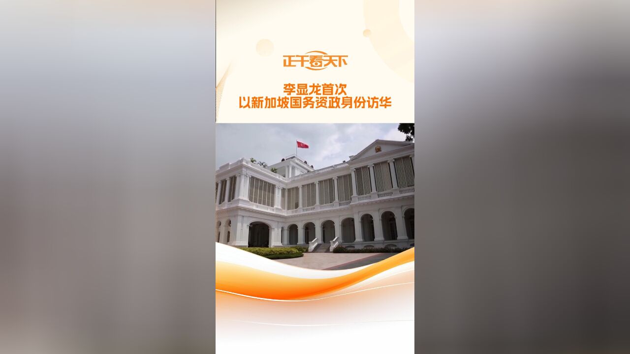 李显龙首次以新加坡国务资政身份访华