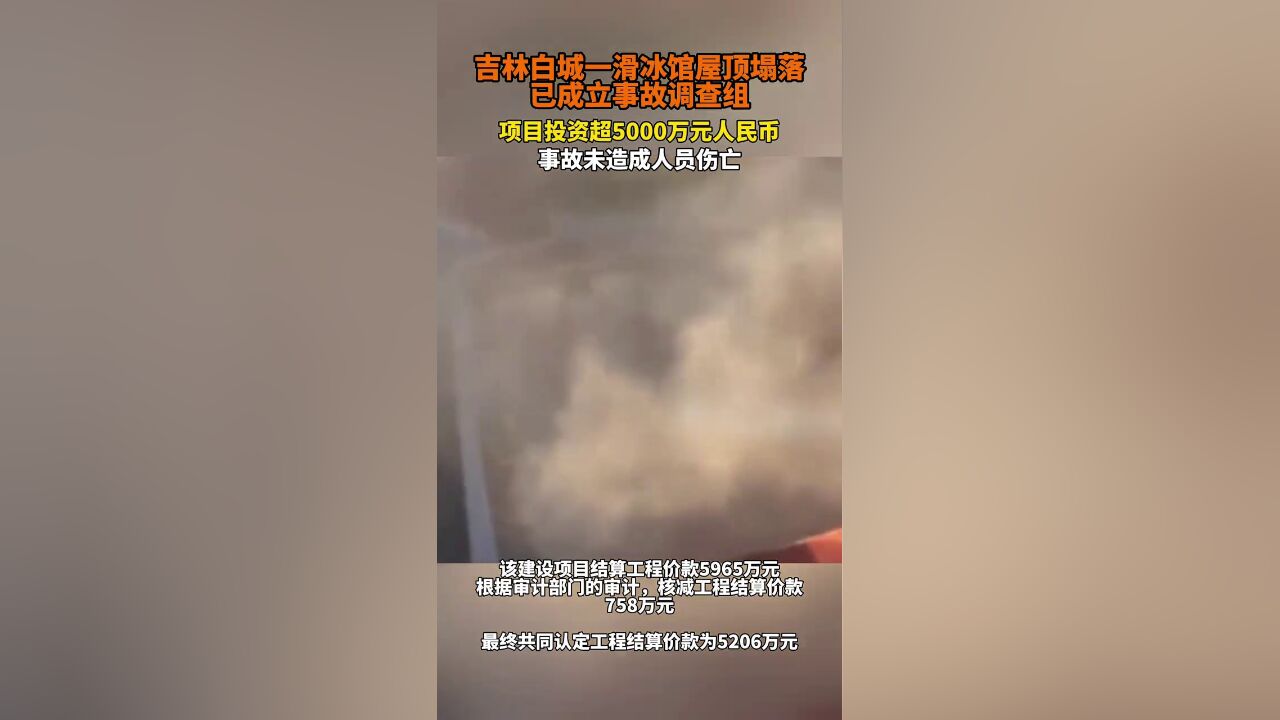 吉林白城一滑冰馆屋顶塌落,已成立事故调查组