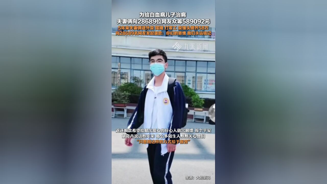 母亲向28689位网友退还58万余元捐款