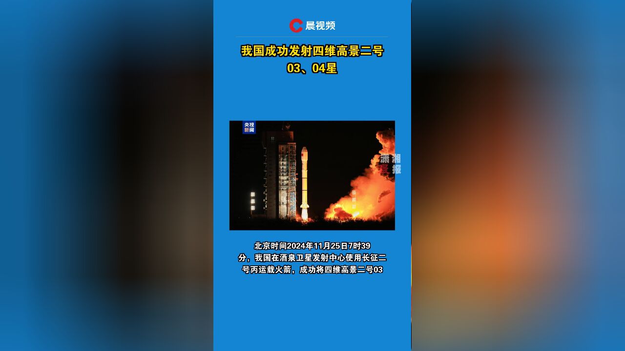 我国成功发射四维高景二号03、04星