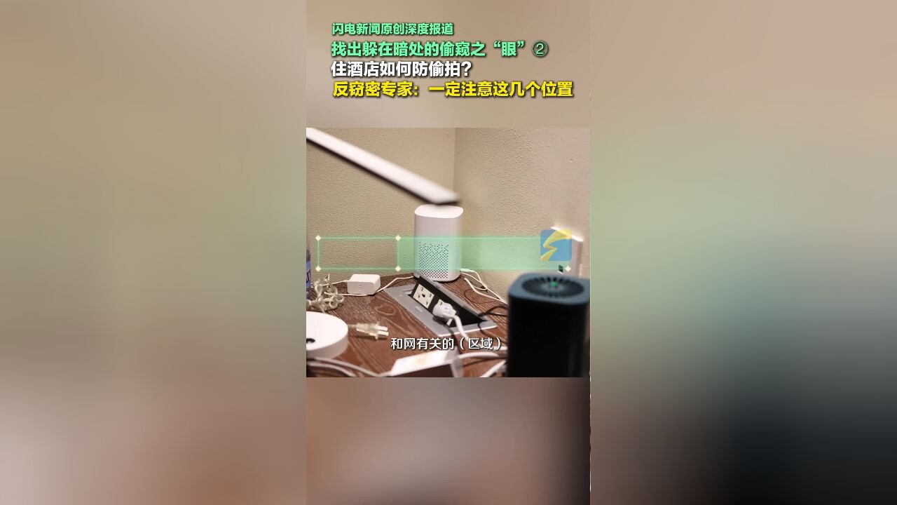 住酒店如何防偷拍?反窃密专家:一定要注意这几个位置