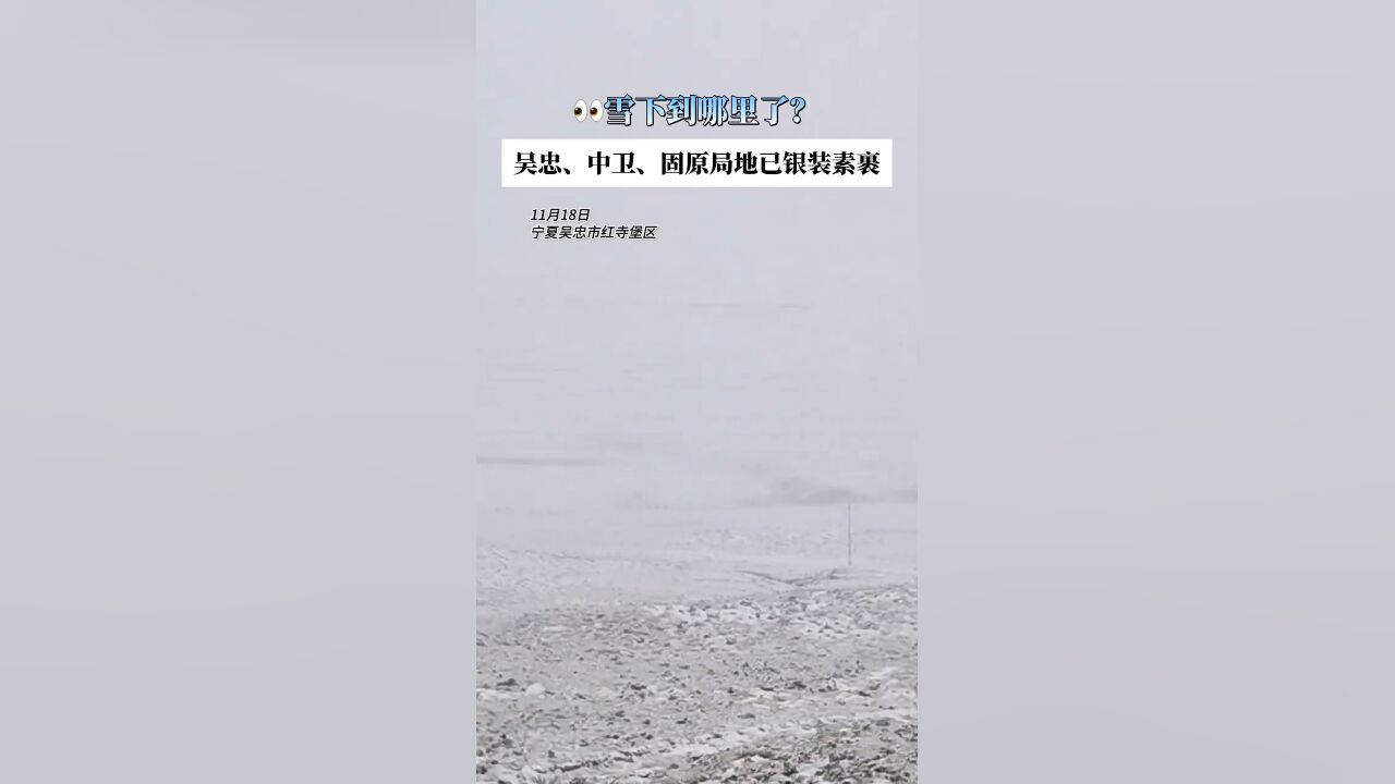 雪下到哪里了?吴忠、中卫、固原局地已银装素裹