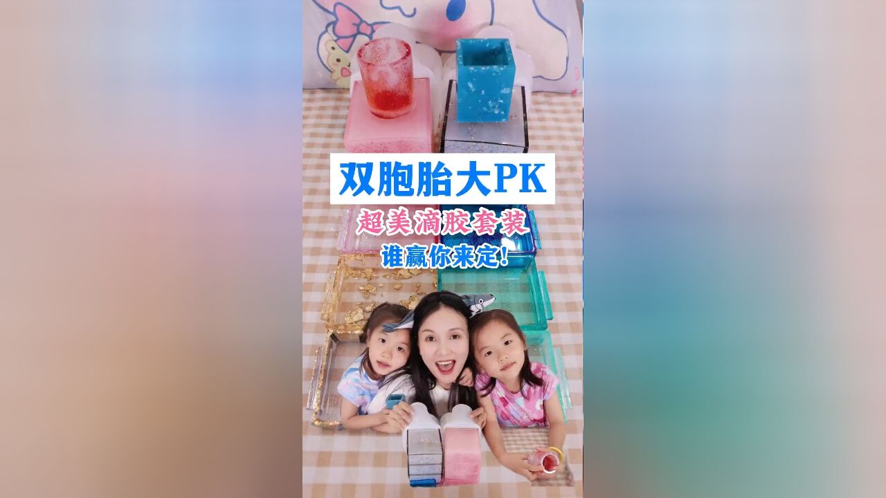 双胞胎滴胶套装大pk,有没有被美翻到?#