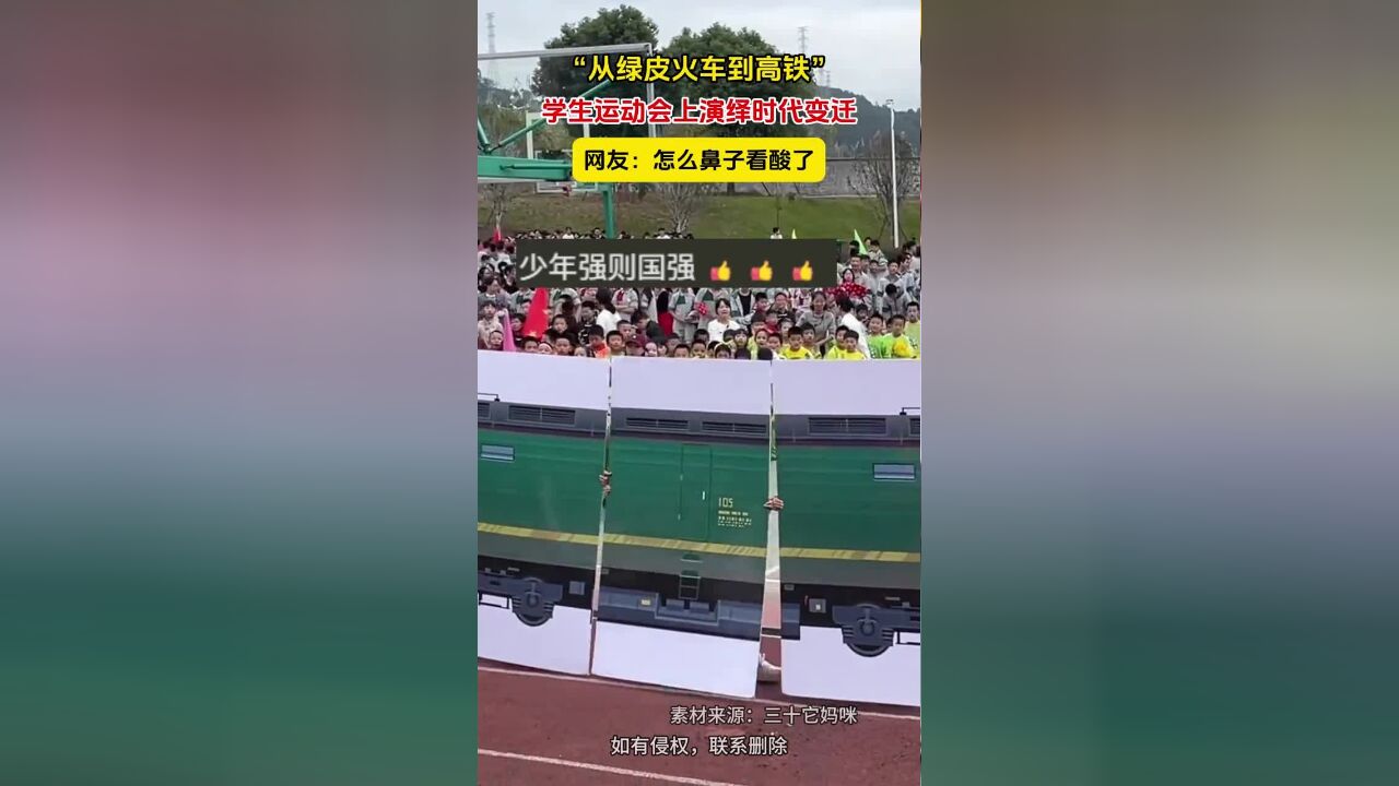 “从绿皮火车到高铁”学生运动会上演绎时代变迁,网友:怎么鼻子看酸了