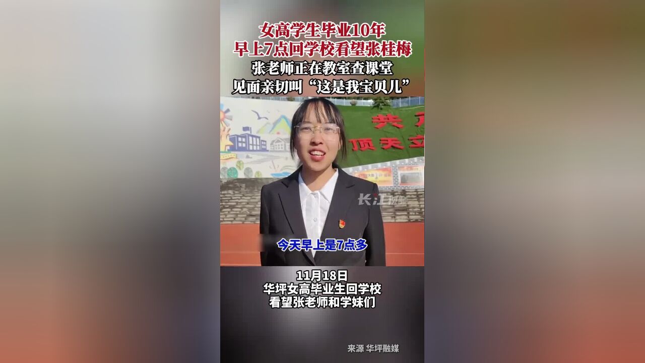 女高学生毕业10年,早上7点回学校看望张桂梅,张老师正在教室查课堂,见面亲切叫“这是我宝贝儿”