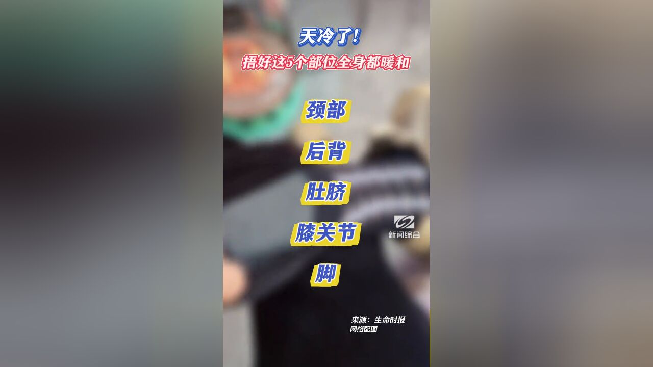 天冷了!捂好这5个部位全身都暖和!