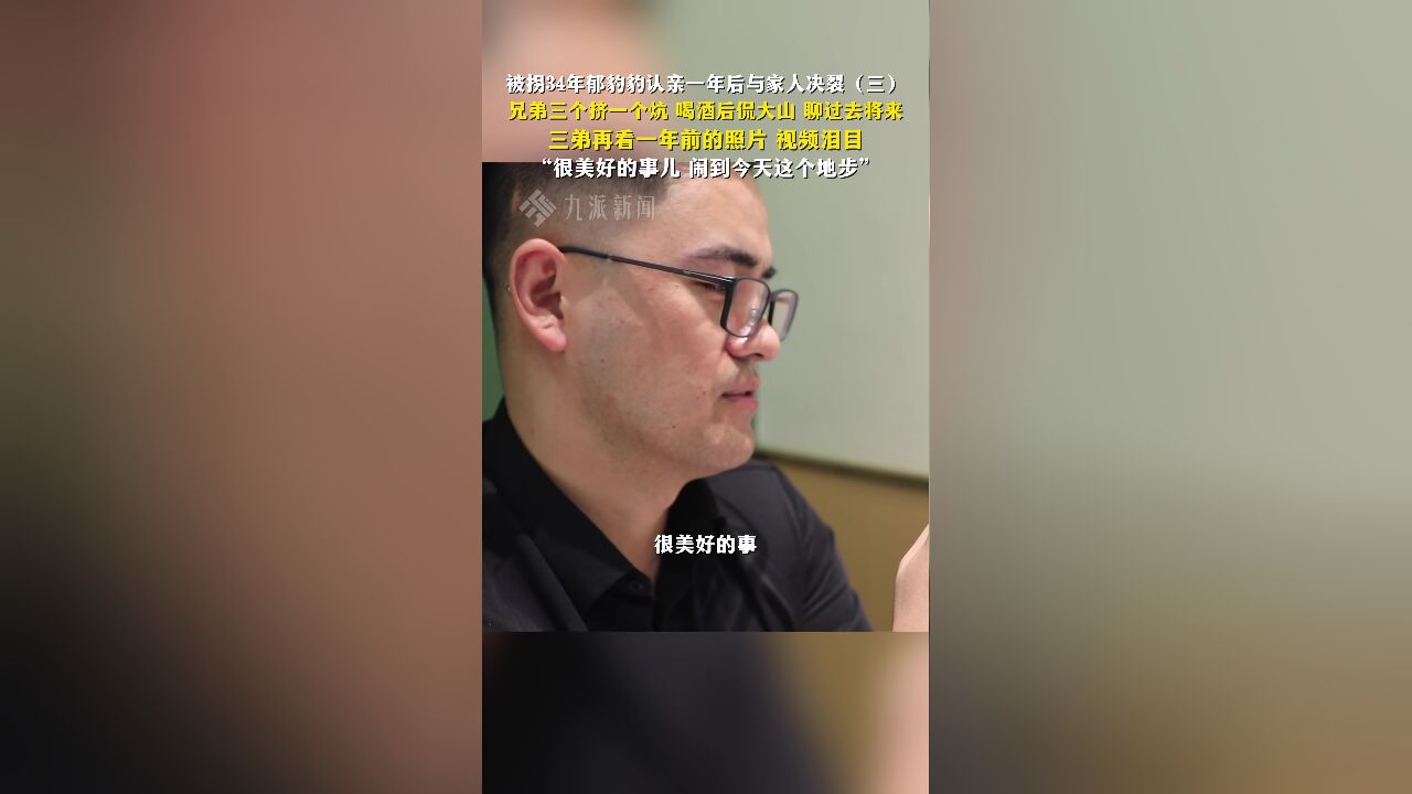 被拐34年郁豹豹认亲一年后与家人决裂(三):三弟再看一年前的照片、视频泪目