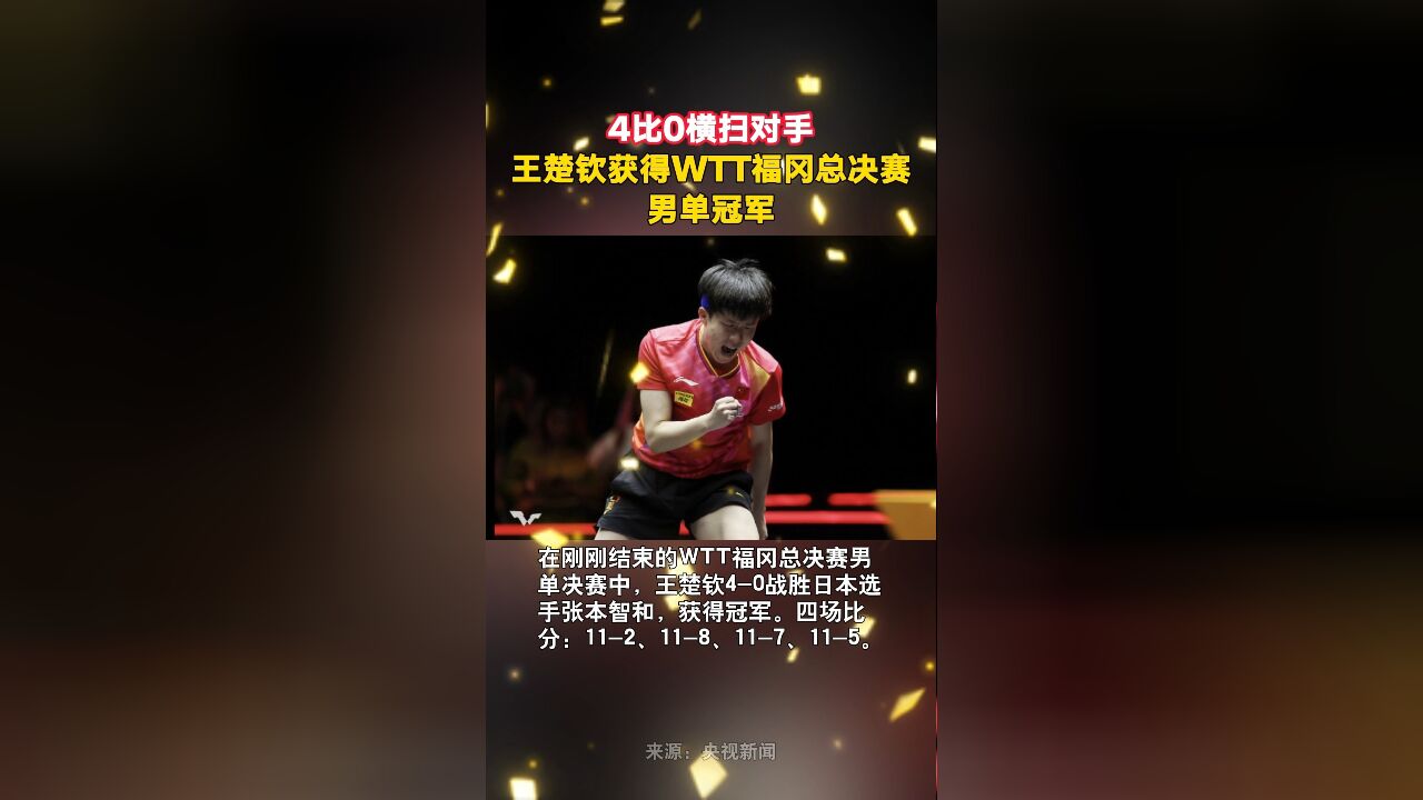 4比0横扫对手!王楚钦获得WTT福冈总决赛男单冠军