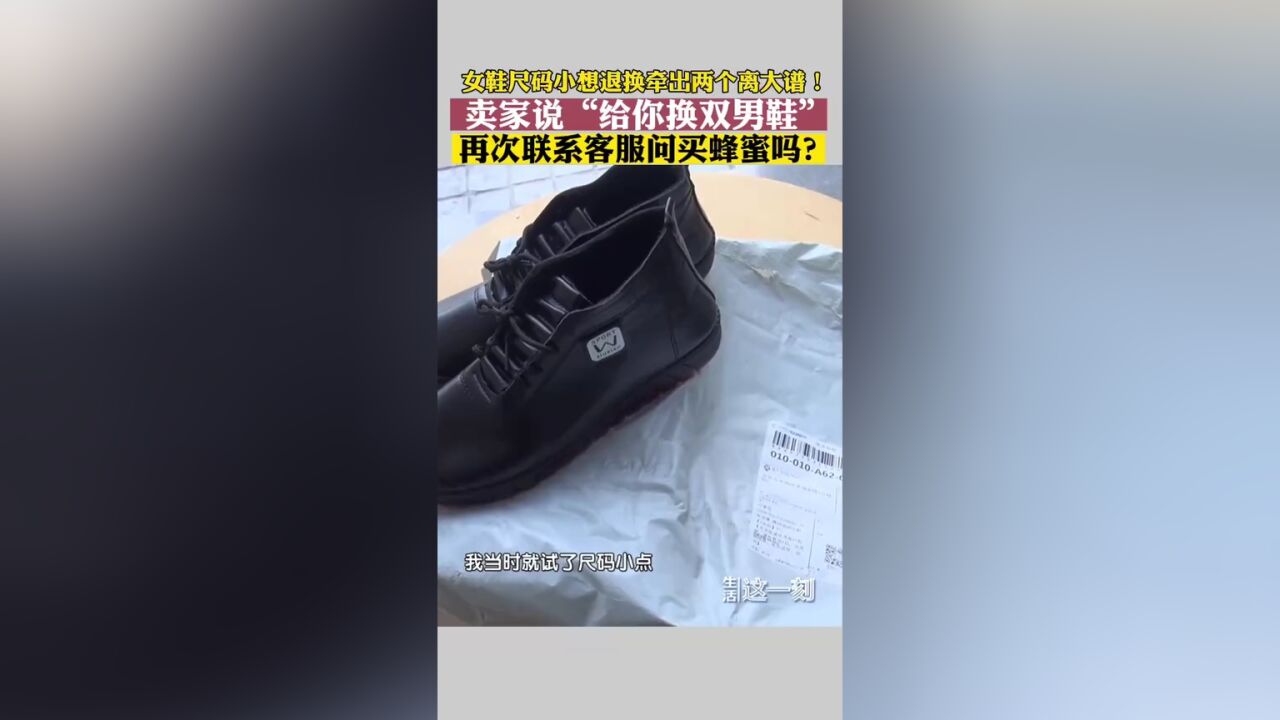 女鞋尺码小 卖家竟要“换双男鞋” 再次联系客服问买蜂蜜吗?