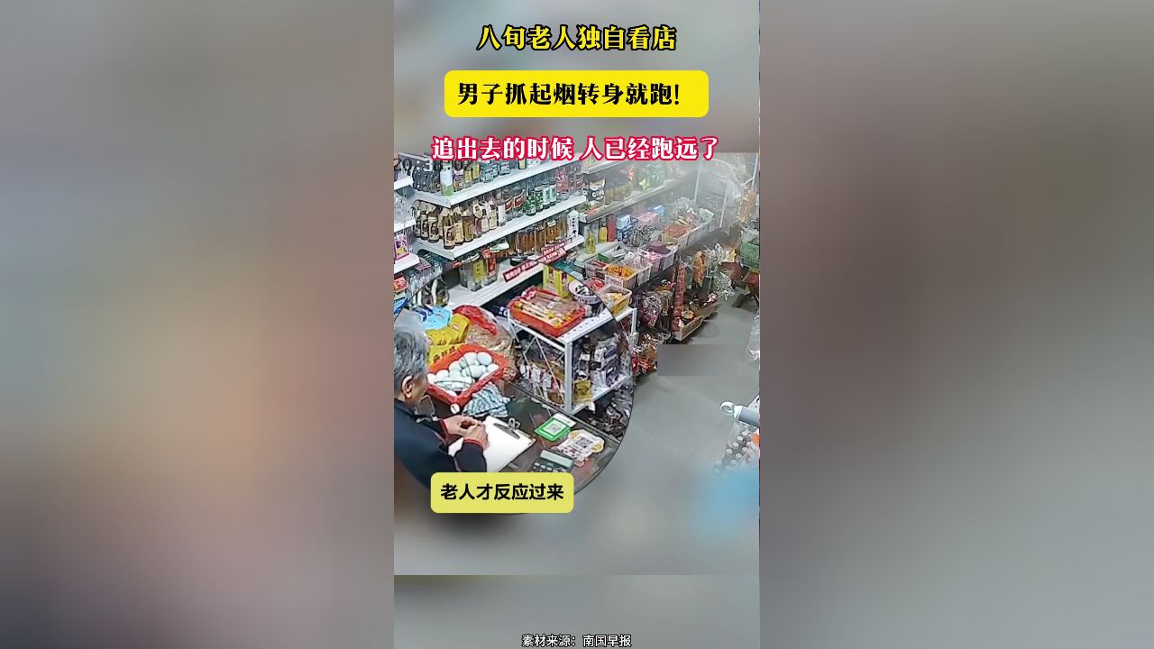 八旬老人独自看店 男子抓起烟转身就跑!追出去的时候 人已经跑远了