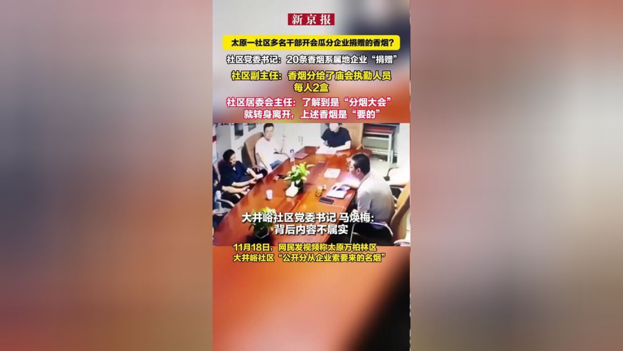 太原一社区多名干部开会瓜分企业捐赠的香烟?,社区党委书记:20条香烟系属地企业“捐赠”,社区副主任