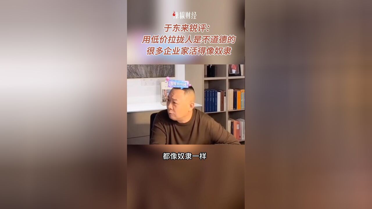 于东来:用低价拉拢人是不道德的,很多企业家活得像奴隶