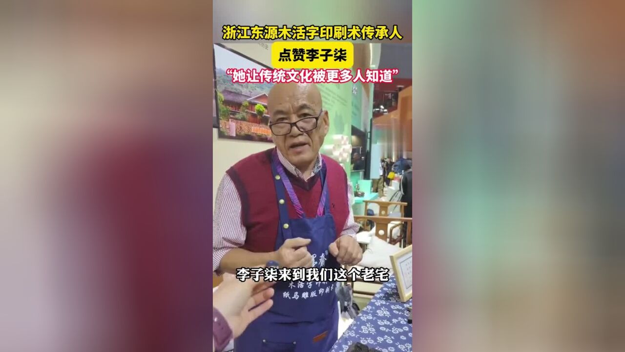 东源木活字印刷术传承人点赞李子柒,“她让传统文化被更多人知道”