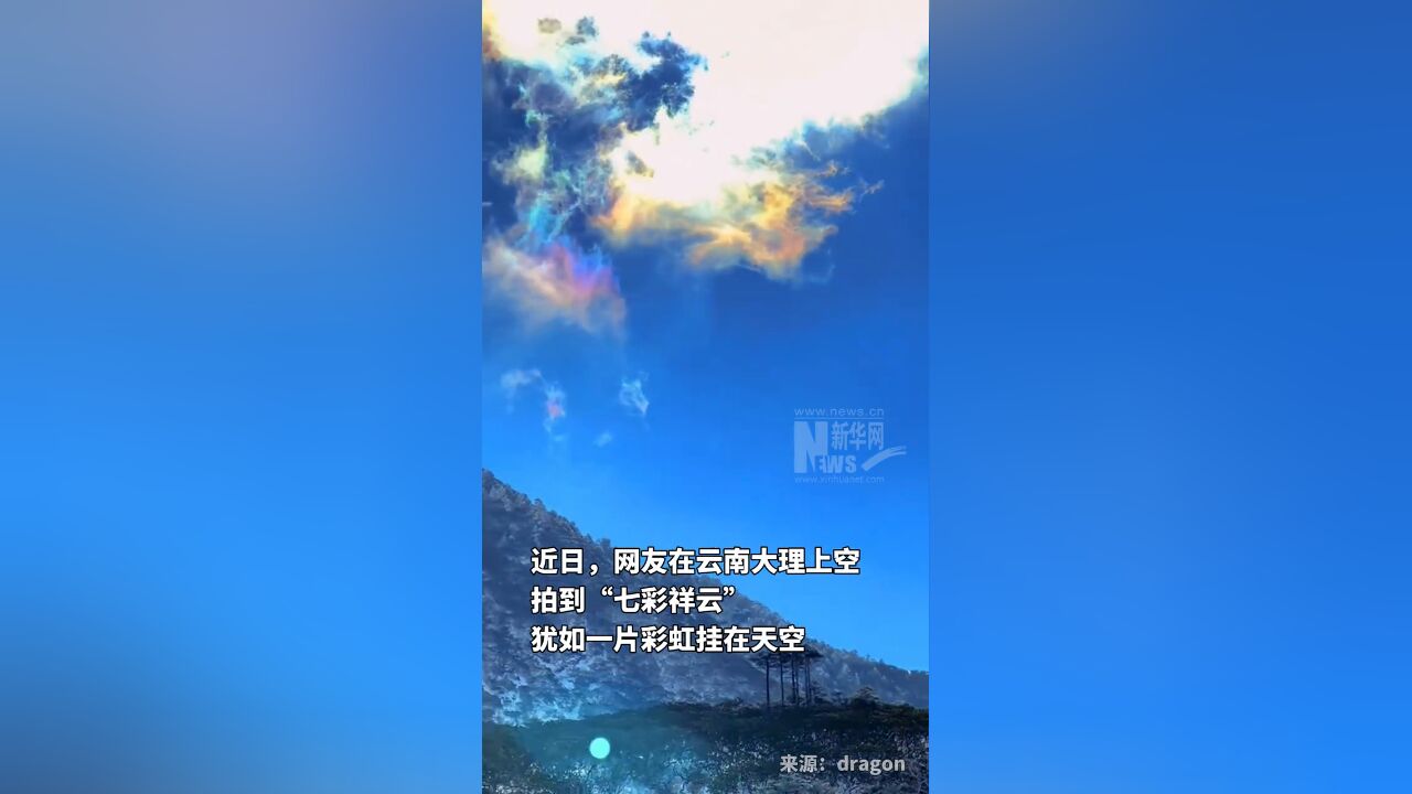 见者好运!云南大理上空现梦幻“七彩祥云”