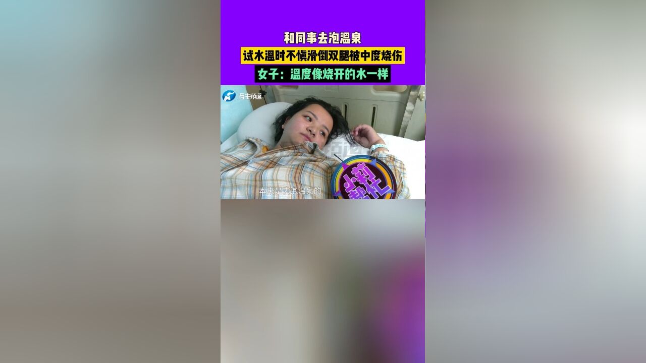 和同事去泡温泉,试水温时不慎滑倒双腿被中度烧伤,女子:温度像烧开的水一样