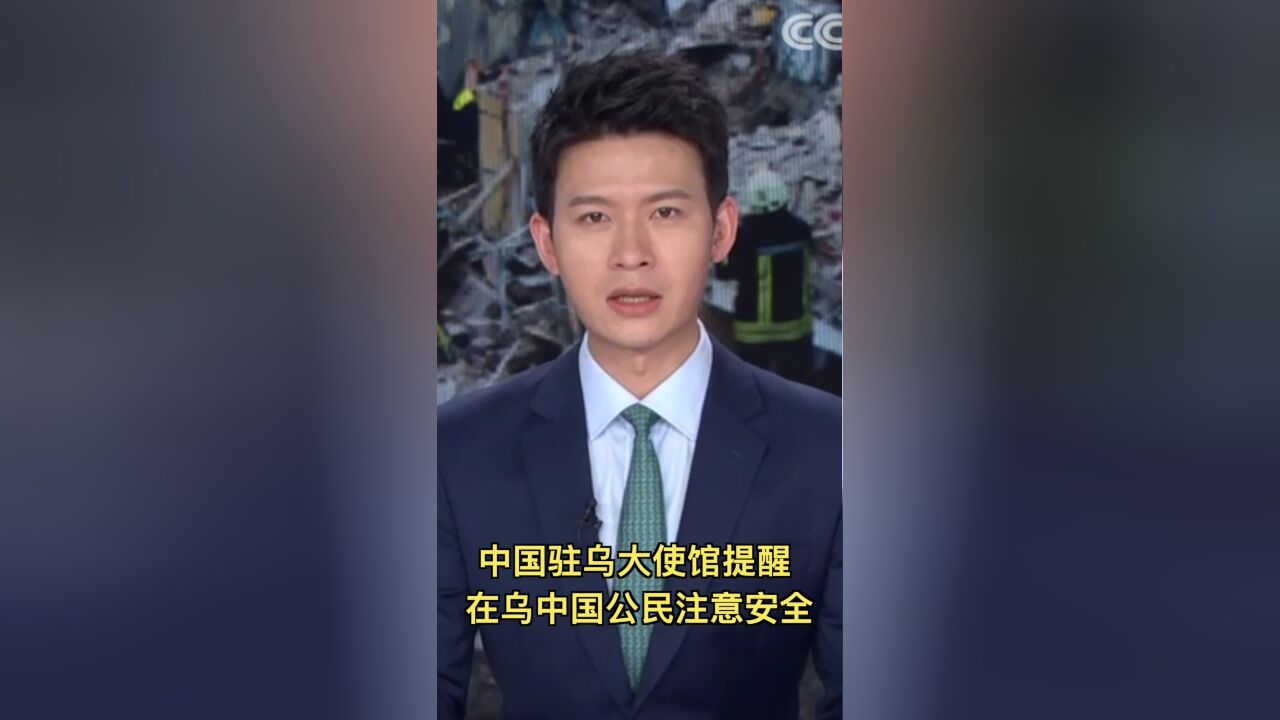 中国驻乌大使馆提醒在乌中国公民注意安全