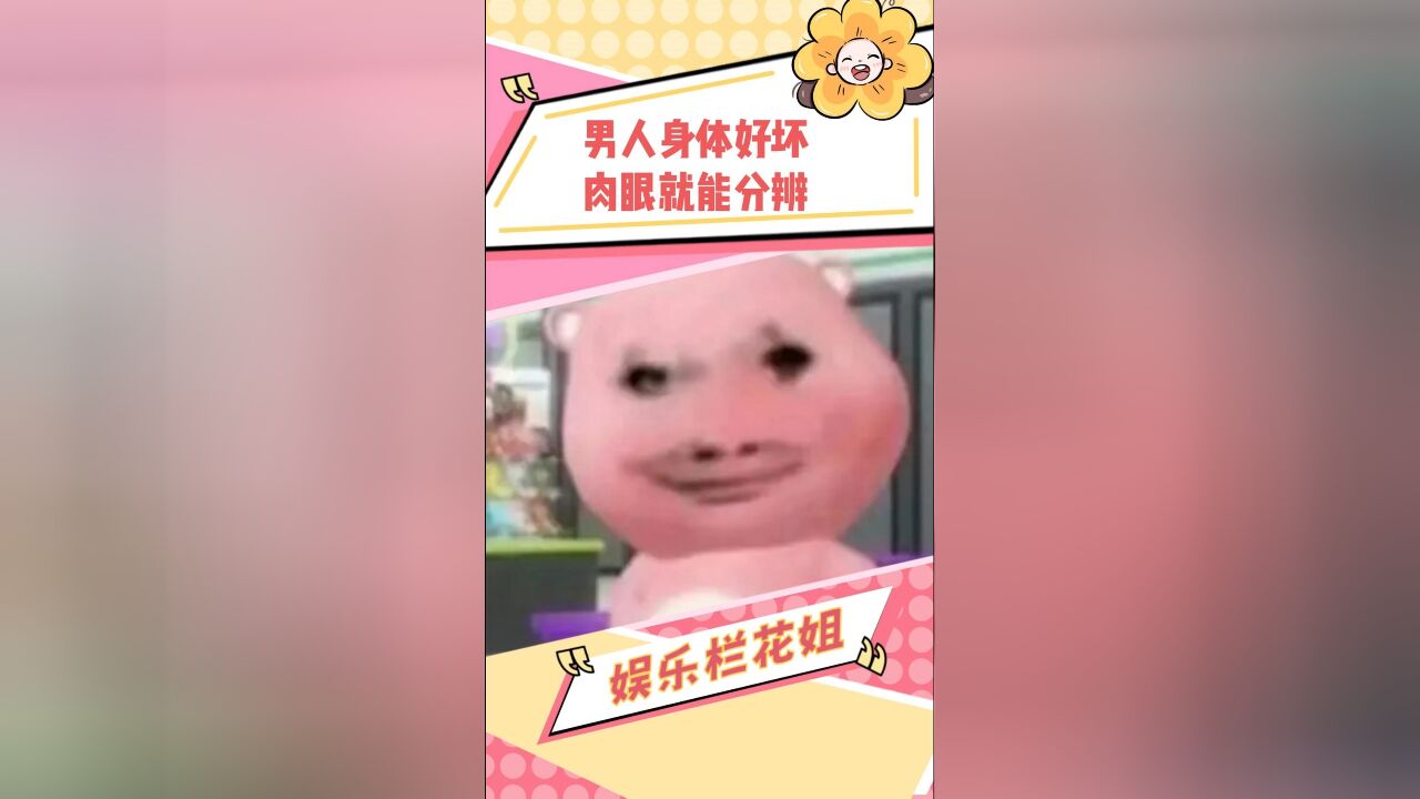 一眼看出男人身体好不好