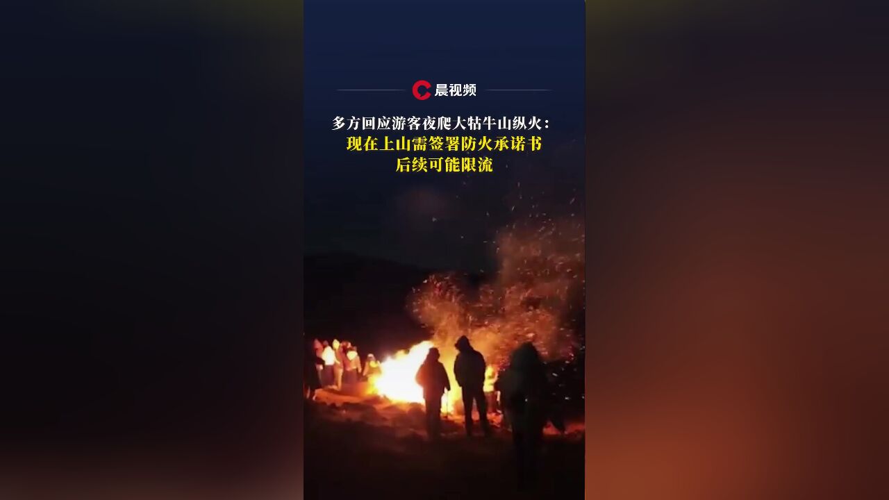 多方回应游客夜爬大牯牛山纵火:现在上山需签署防火承诺书,后续可能限流