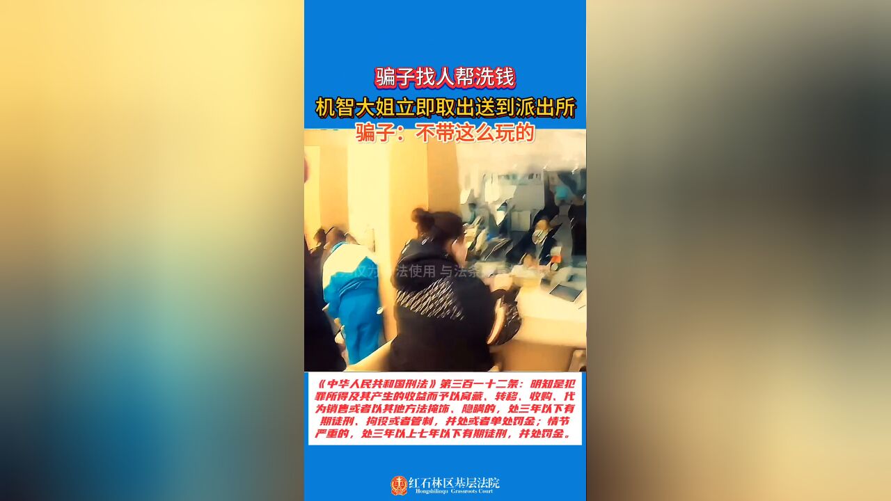 骗子找人帮洗钱,大姐立即取出送到派出所,骗子:不带这么玩的