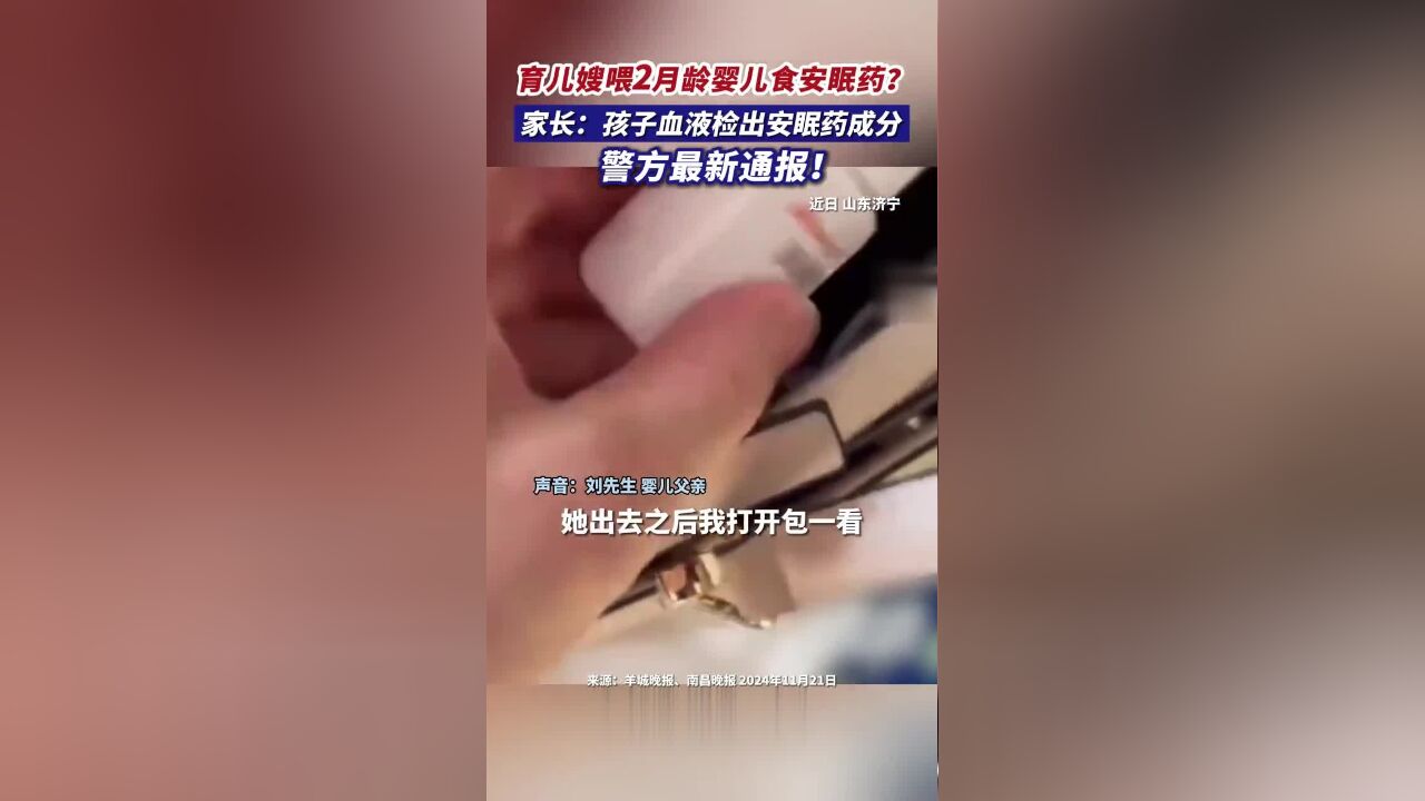 育儿嫂喂2月龄婴儿食安眠药?家长:孩子血液检出安眠药成分,警方最新通报!