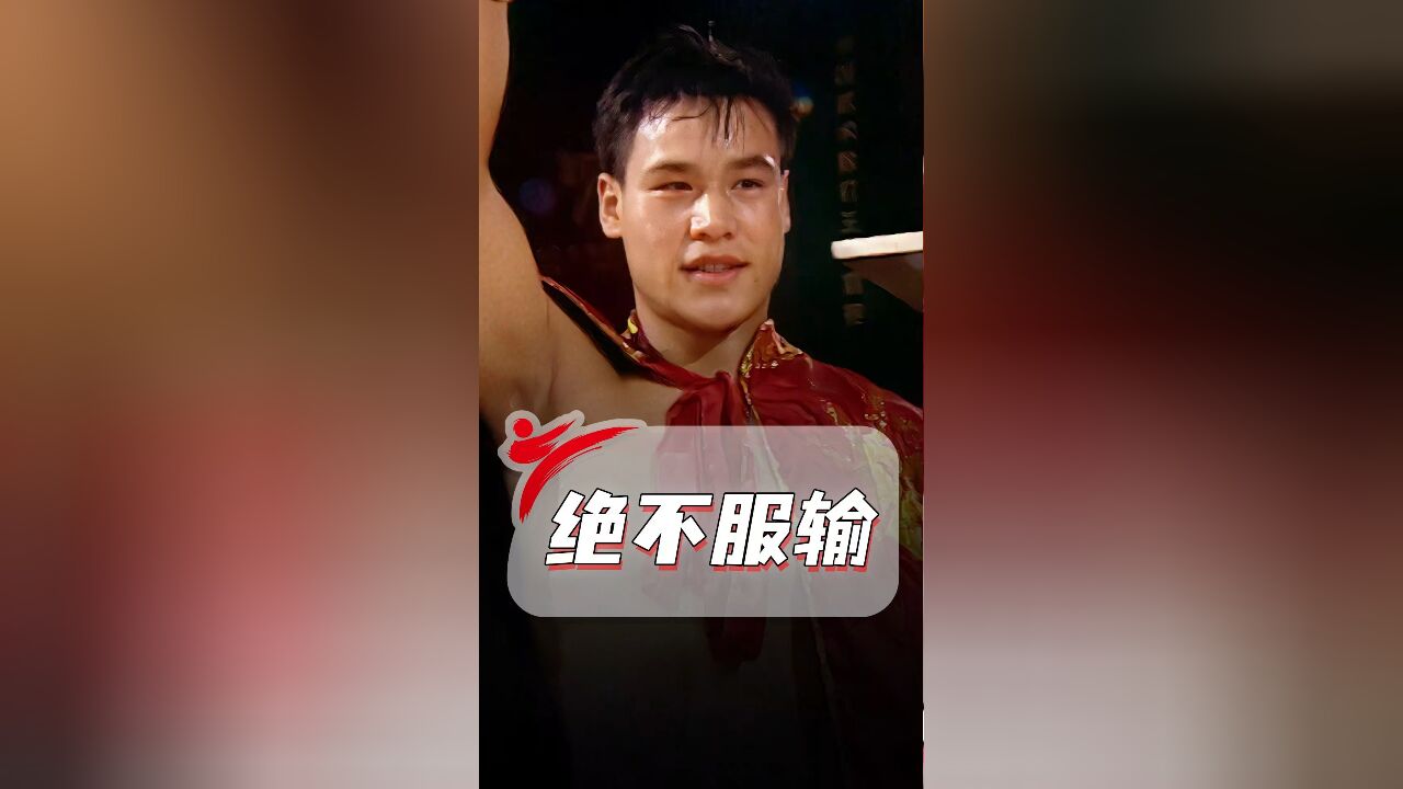 散打王柳海龙,习武生涯中唯一一次想当逃兵!