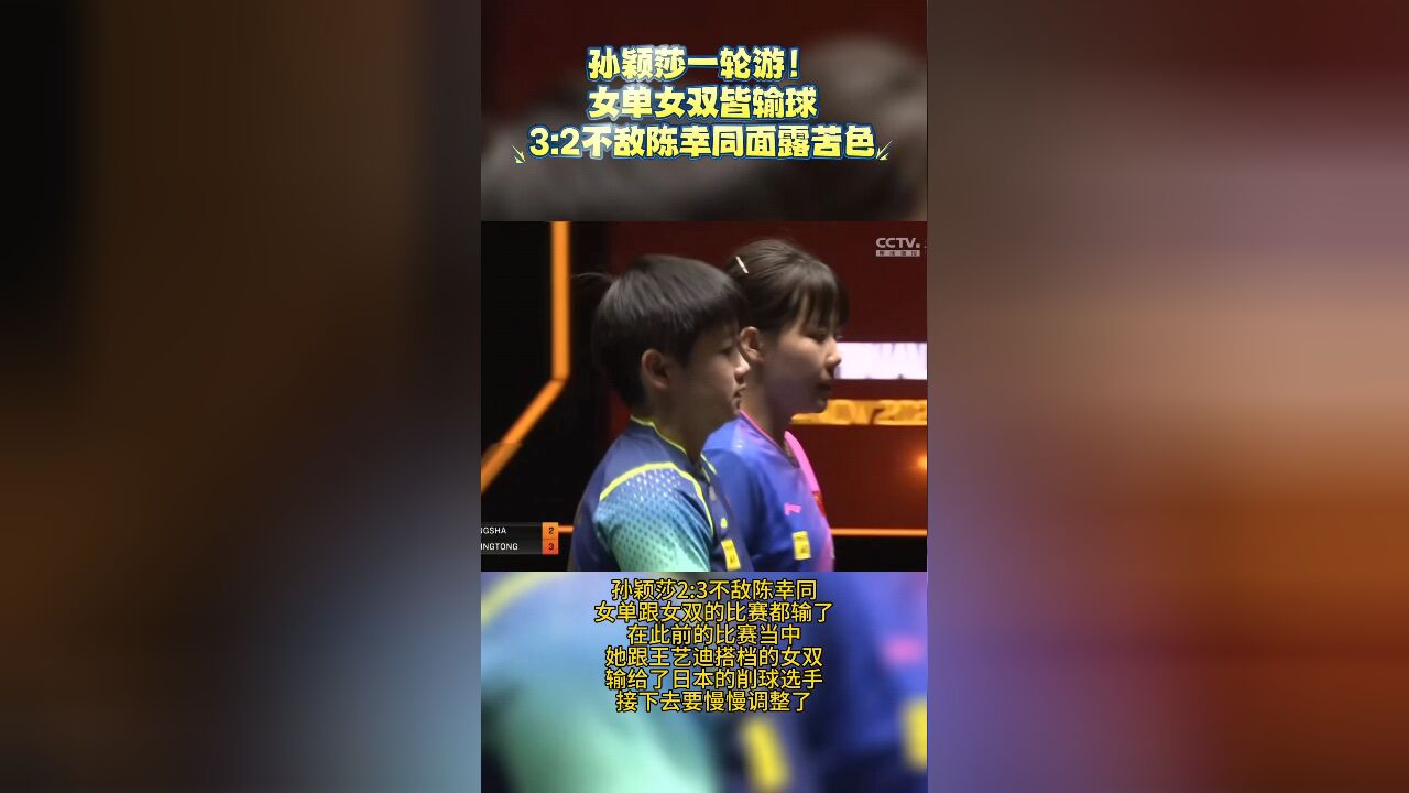 孙颖莎一轮游!女单女双皆输球,3:2不敌陈幸同面露苦色