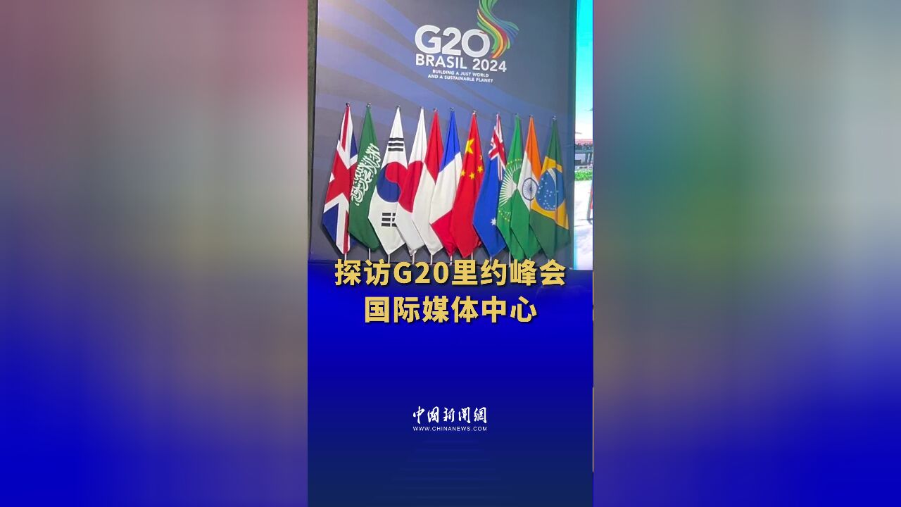 探访G20里约峰会国际媒体中心