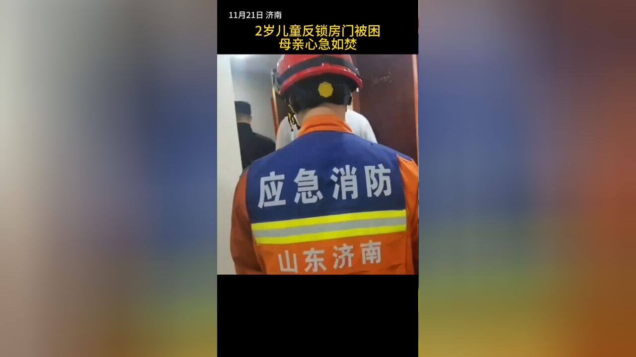 2岁儿童反锁房门被困,母亲心急如焚