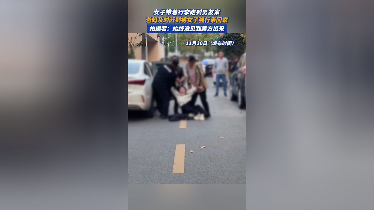 女子带着行李跑到男友家,爸妈及时赶到将女子强行带回家