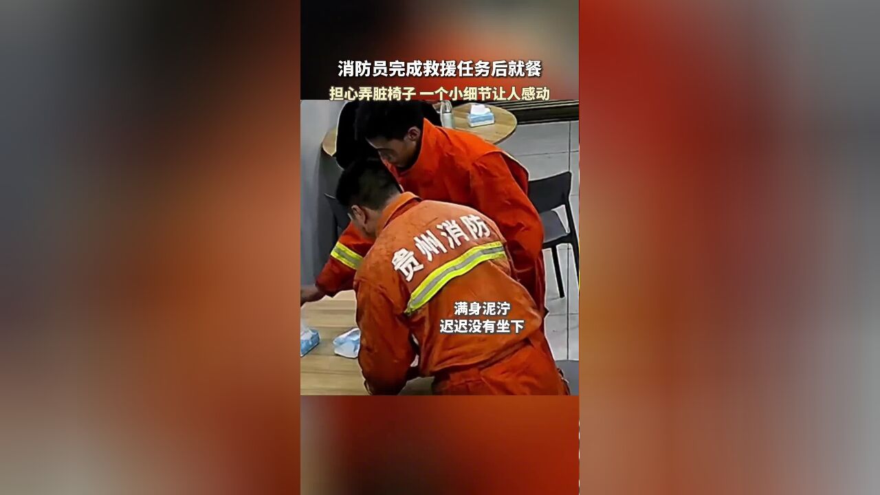 消防员完成救援任务后就餐,担心弄脏椅子,一个小细节让人感动