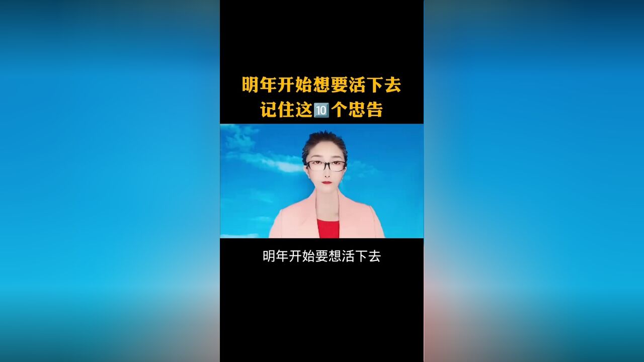 明年开始想要活下去记住这10个忠告