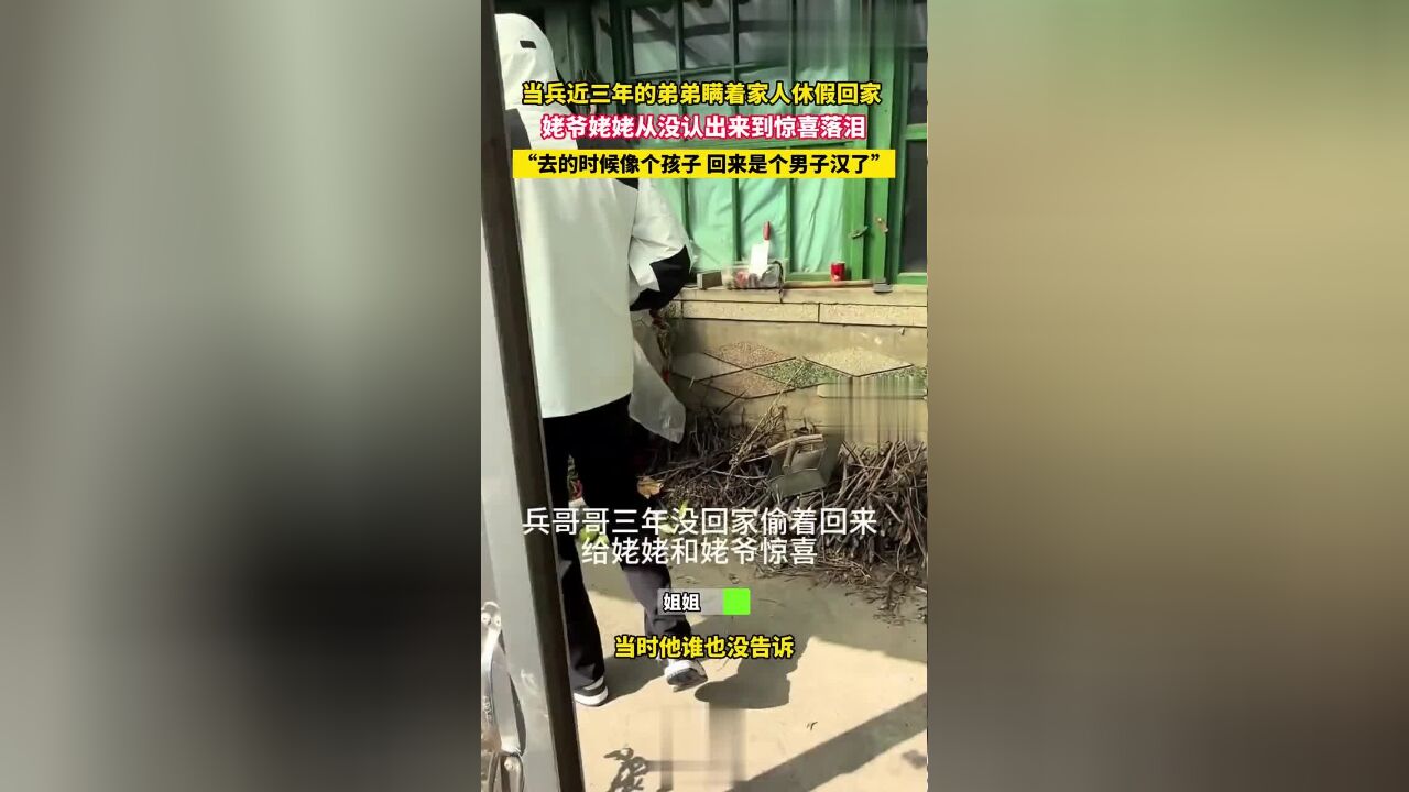 当兵近三年的弟弟瞒着家人休假回家,姥爷姥姥从没认出来到惊喜落泪.“去的时候像个孩子,回来是个男子汉了”