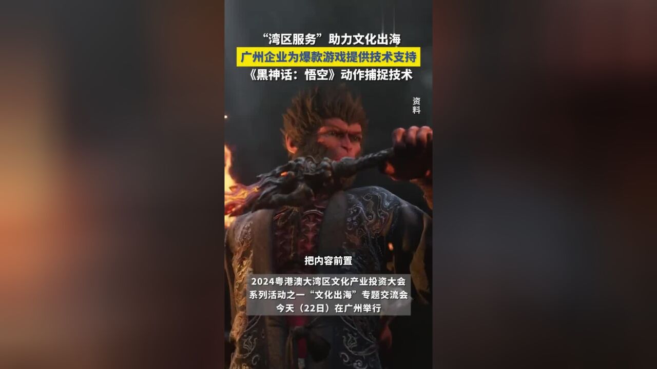 广州企业为国产3A游戏《黑神话:悟空》提供技术支持,“湾区服务”助力文化出海