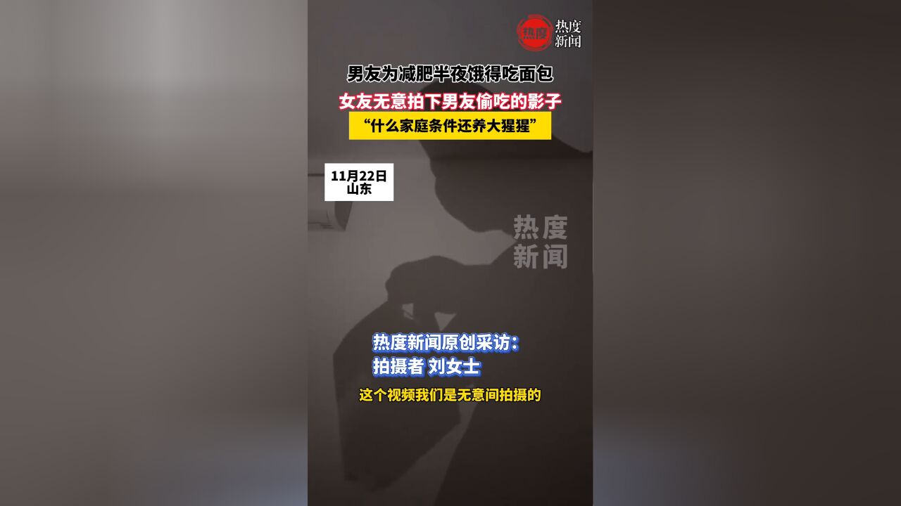 男友为减肥半夜饿得吃面包,女友无意拍下他偷吃的影子