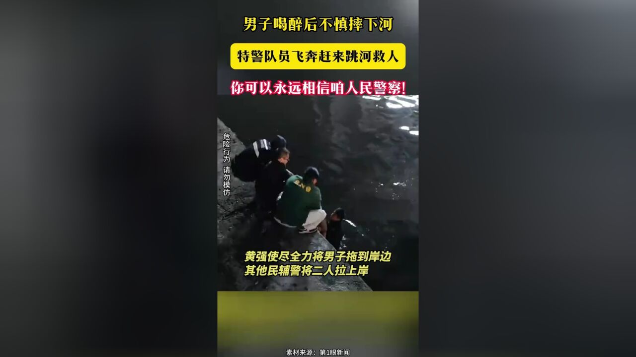 男子喝醉后不慎摔下河 特警队员飞奔赶来跳河救人 你可以永远相信咱人民警察!