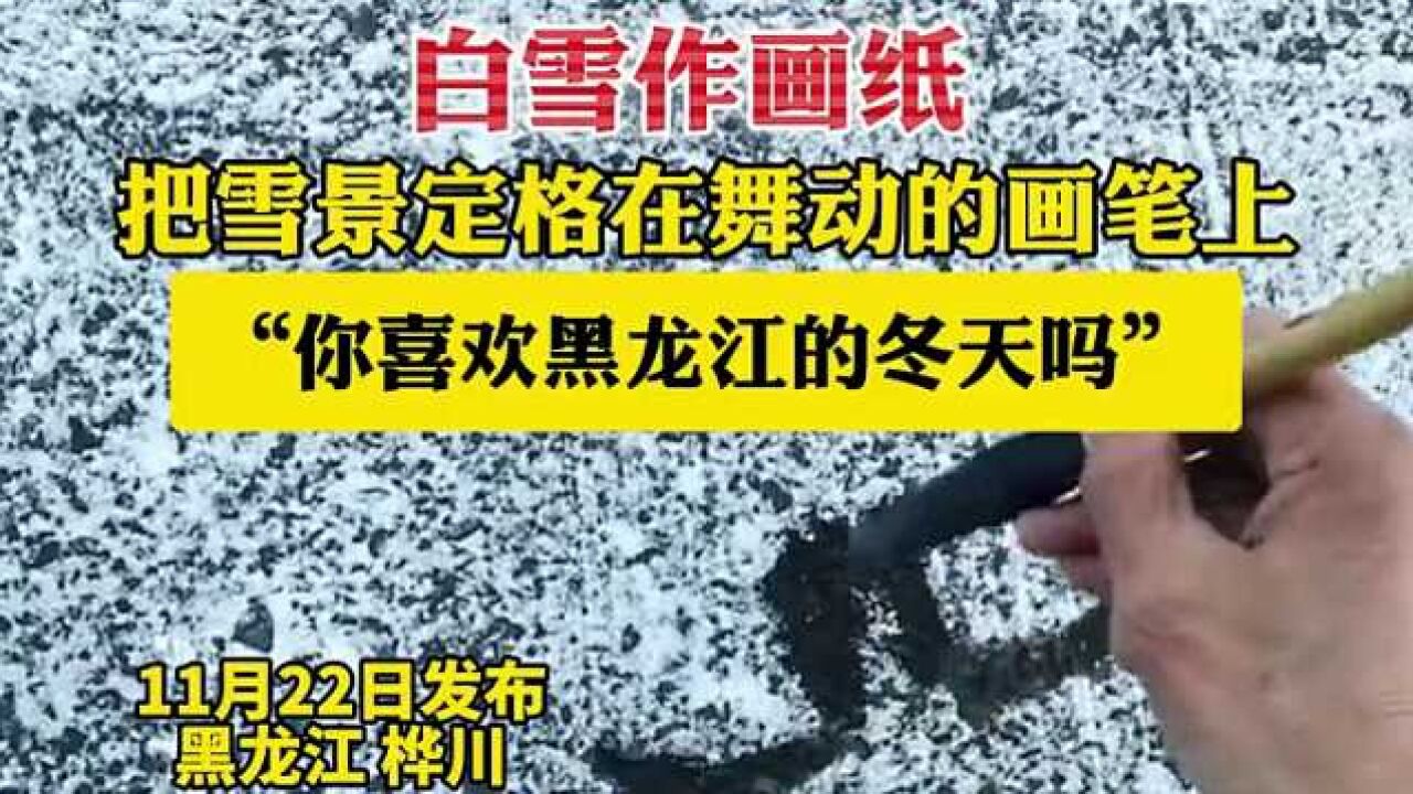 白雪作画纸 ,把雪景定格在舞动的画笔上